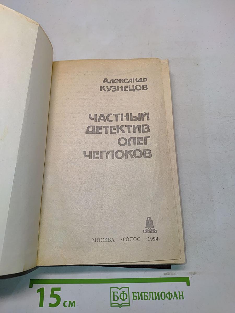 Частный детектив Олег Чеглоков