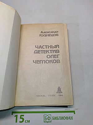 Частный детектив Олег Чеглоков