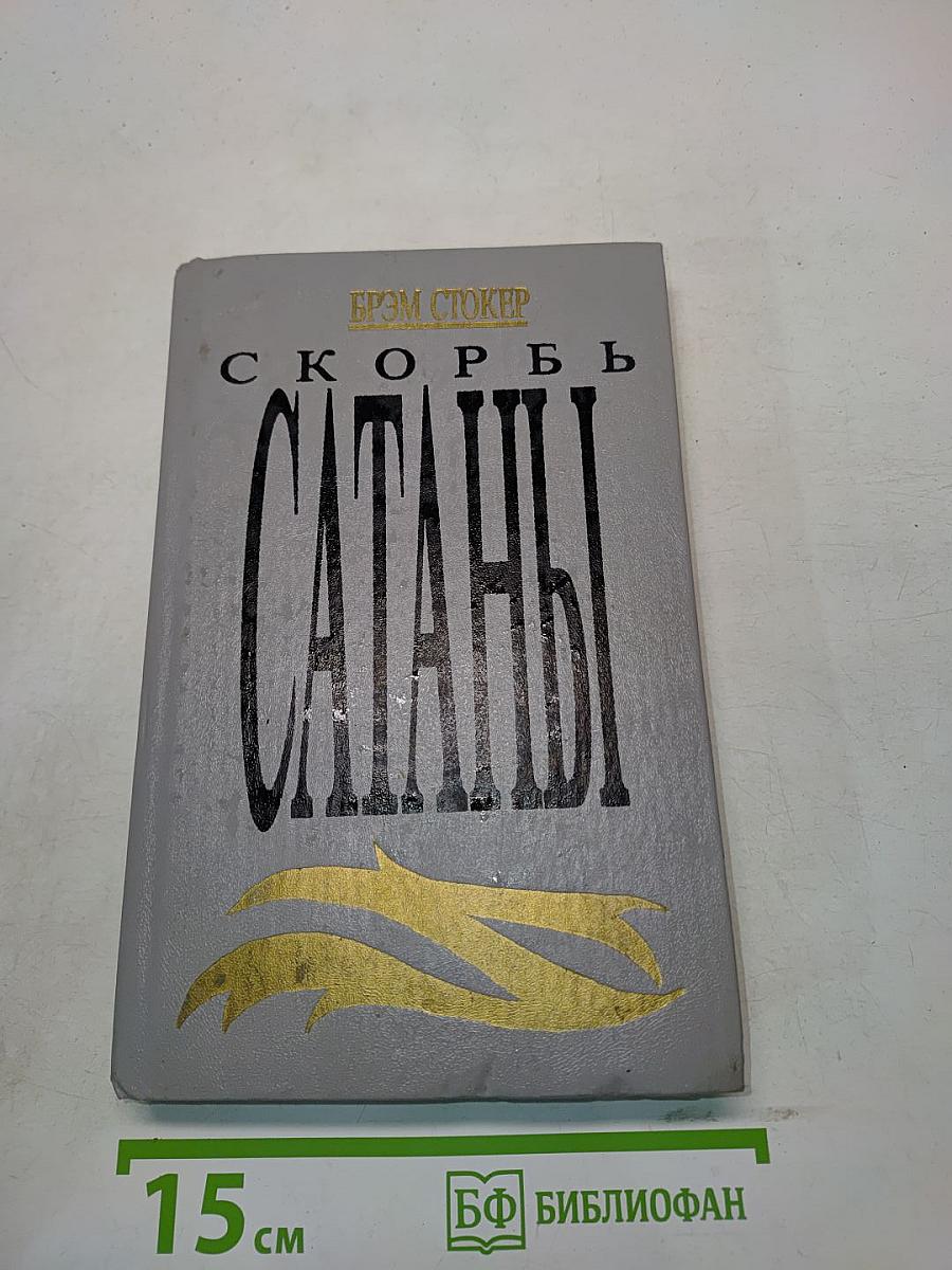 Скорбь Сатаны