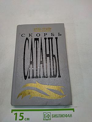 Скорбь Сатаны