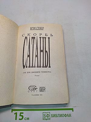 Скорбь Сатаны