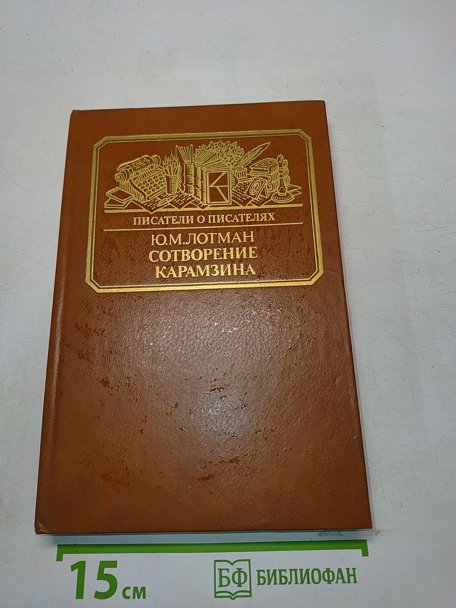 Писатели о писателях. Сотворение Карамзина