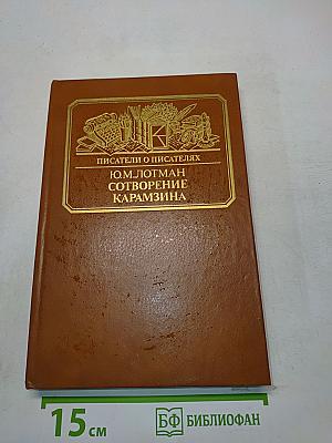Писатели о писателях. Сотворение Карамзина