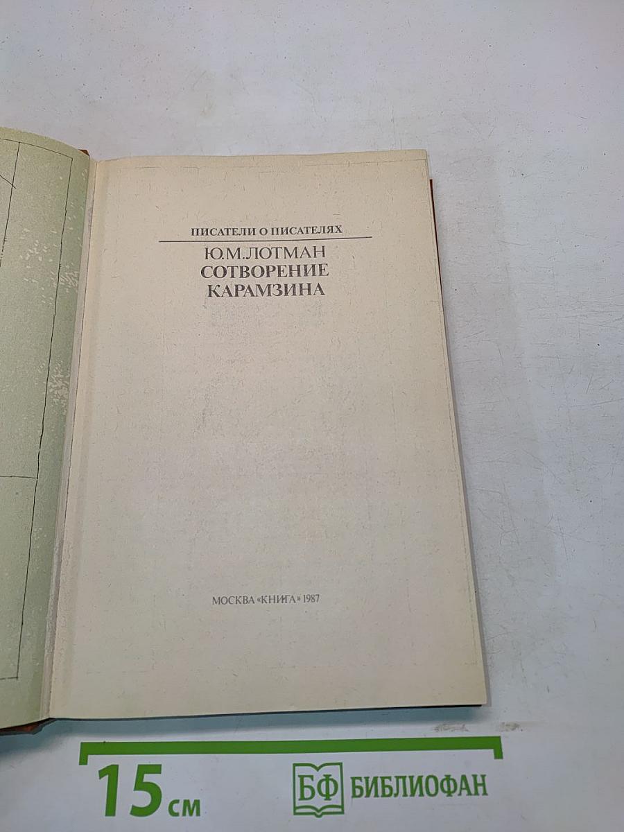 Писатели о писателях. Сотворение Карамзина