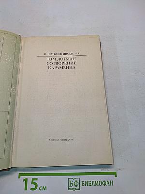 Писатели о писателях. Сотворение Карамзина