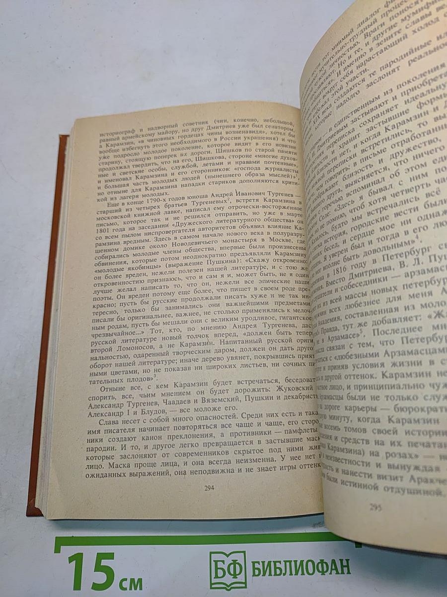 Писатели о писателях. Сотворение Карамзина