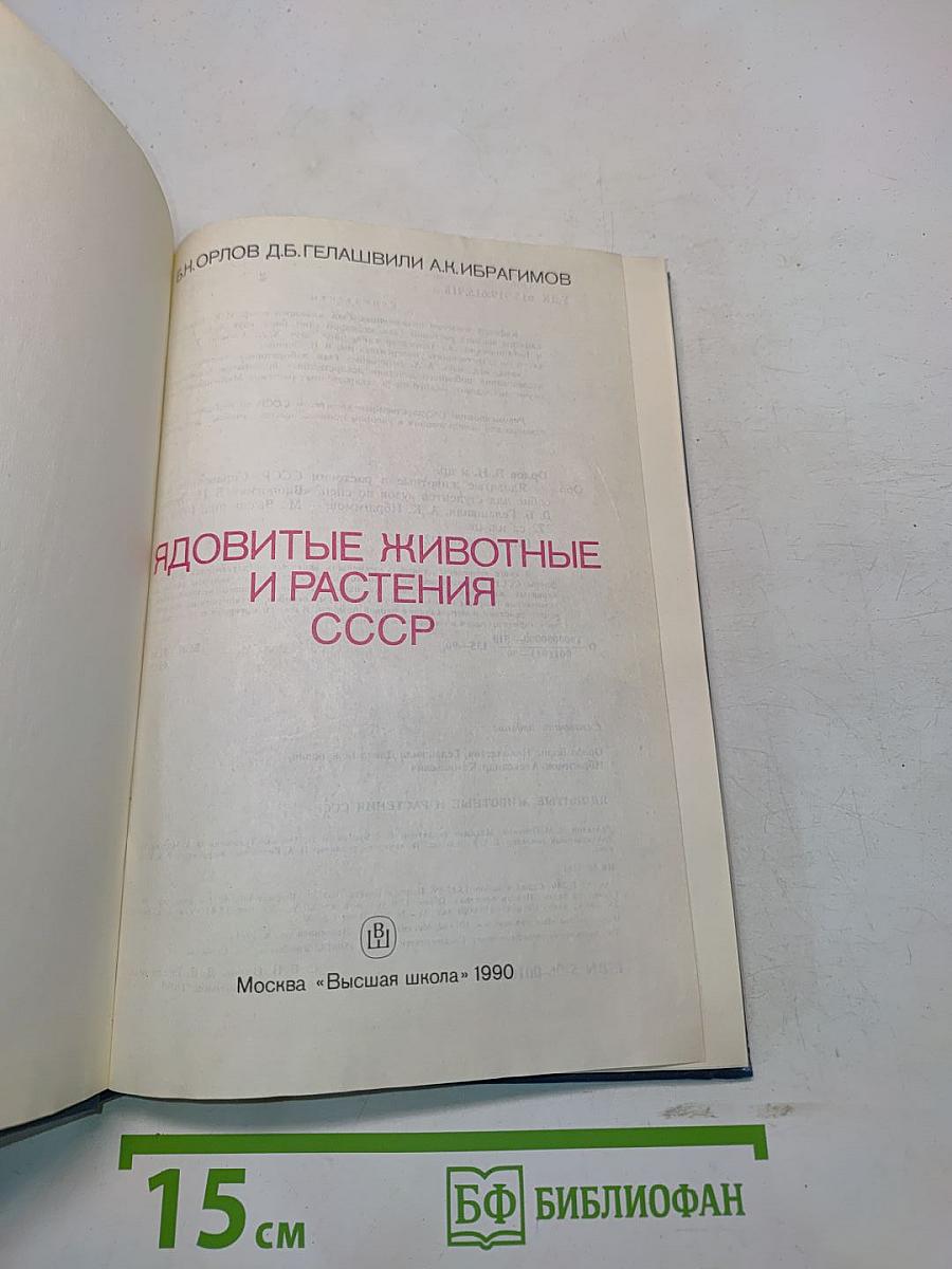 Ядовитые животные и растения СССР