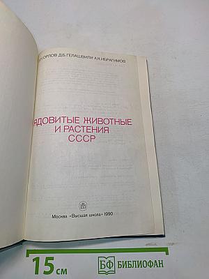 Ядовитые животные и растения СССР
