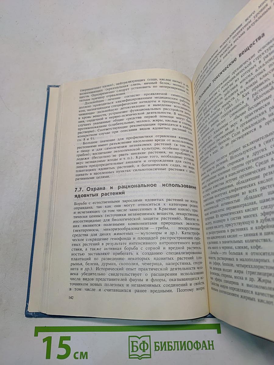 Ядовитые животные и растения СССР