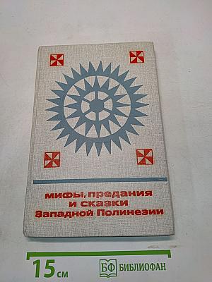 Мифы, предания и сказки Западной Полинезии