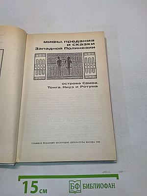 Мифы, предания и сказки Западной Полинезии