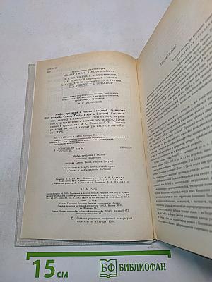 Мифы, предания и сказки Западной Полинезии