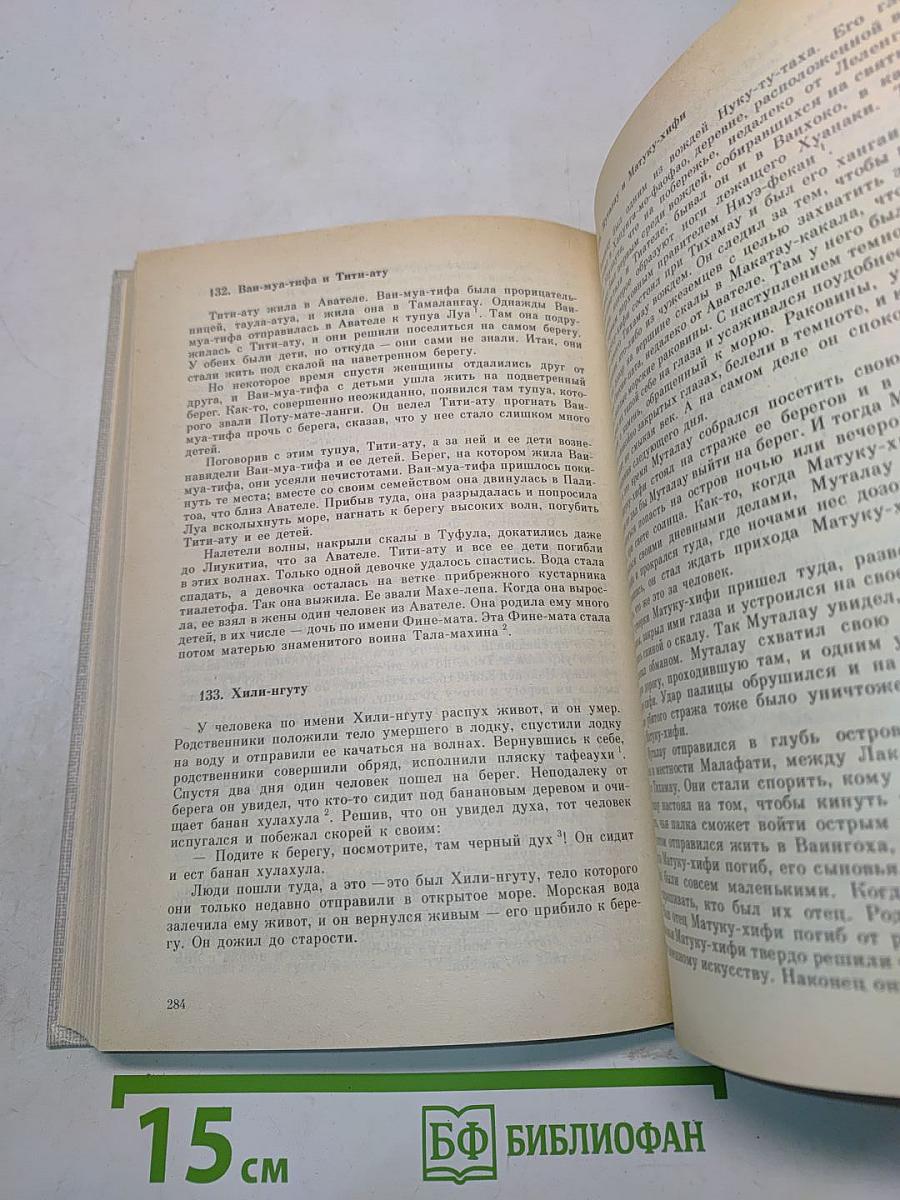 Мифы, предания и сказки Западной Полинезии