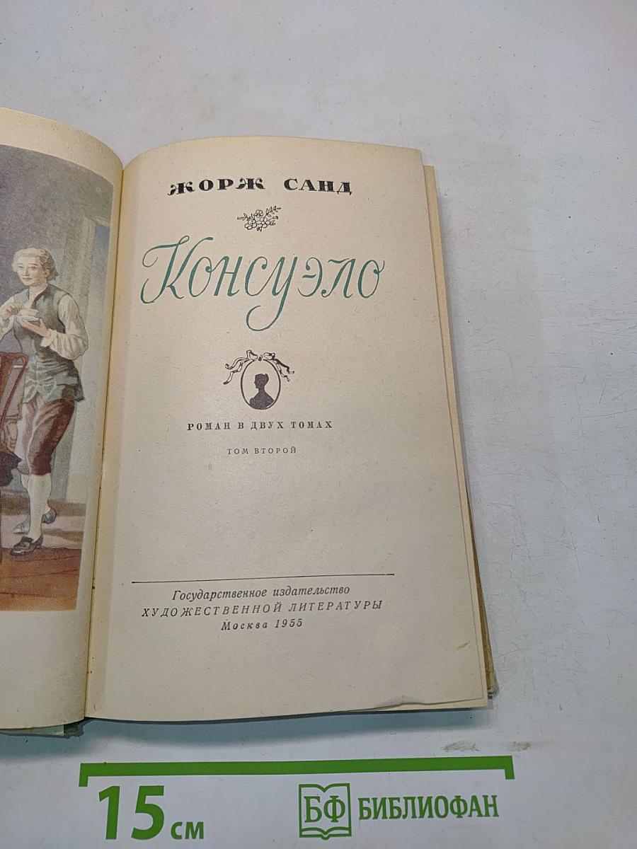 Консуэло