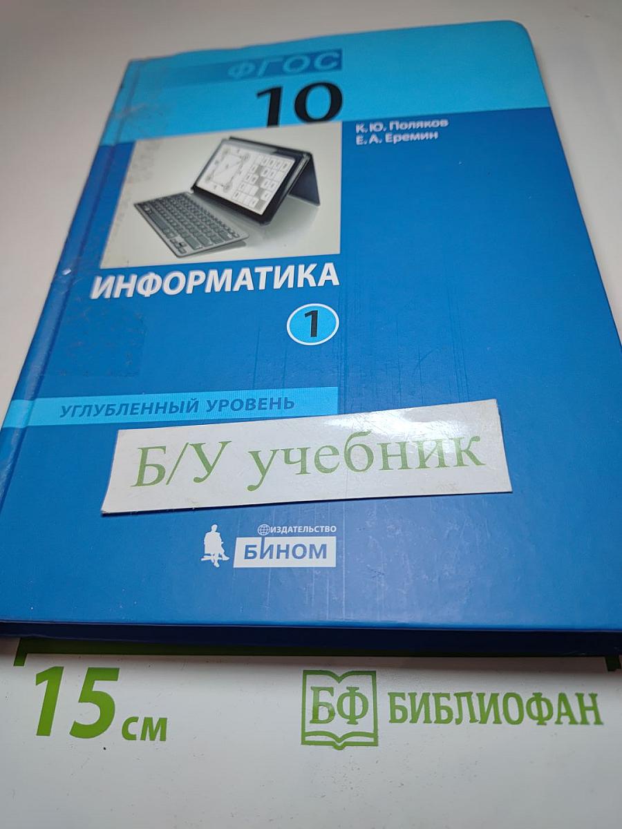 Информатика. Учебник для 10 класса. Углубленный уровень. Часть 1