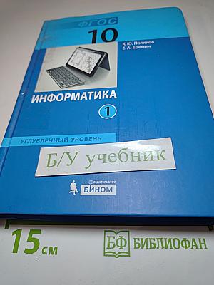 Информатика. Учебник для 10 класса. Углубленный уровень. Часть 1