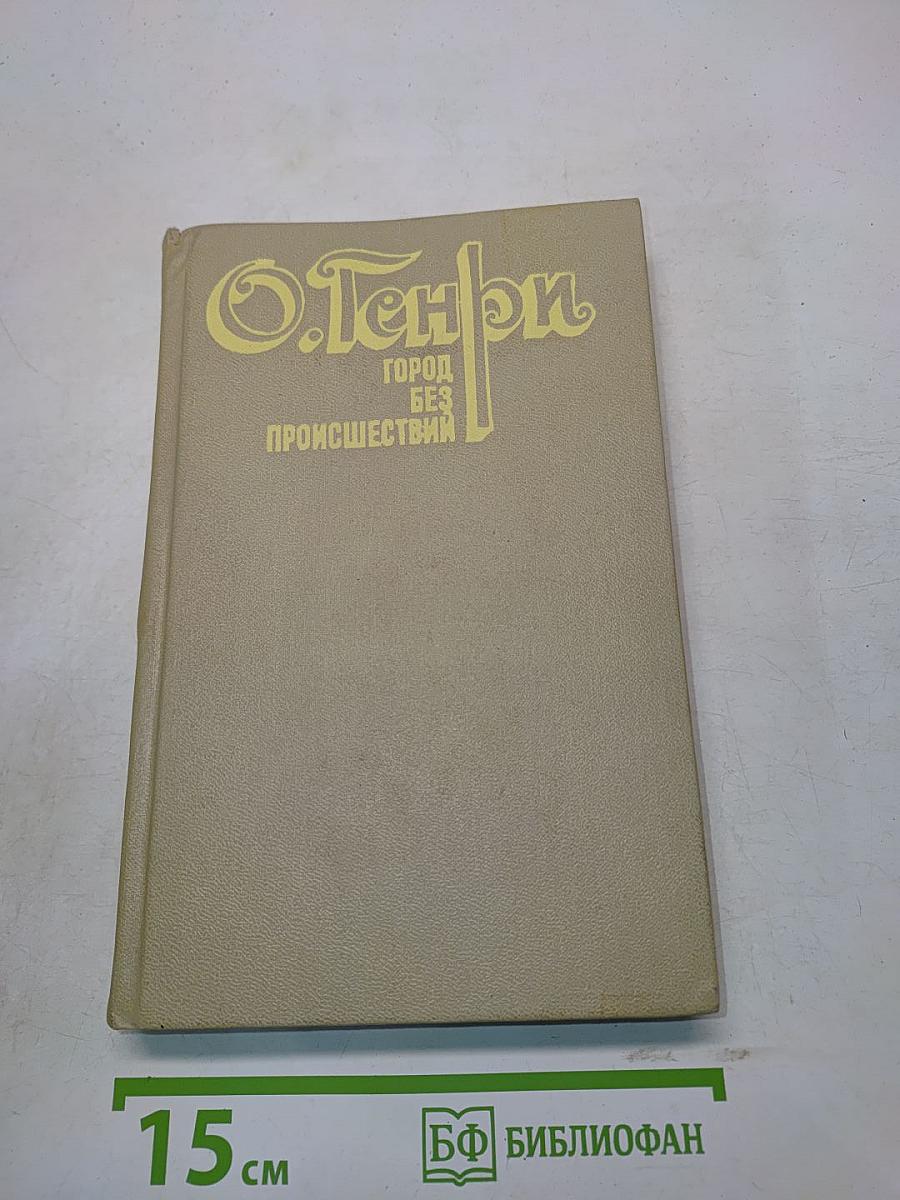 Город без происшествий