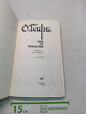 Город без происшествий