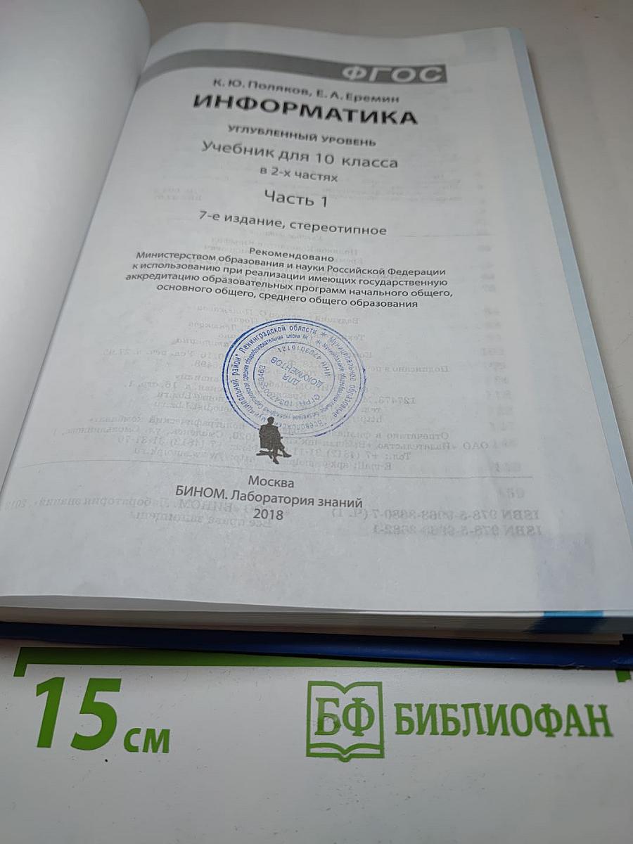 Информатика. Учебник для 10 класса. Углубленный уровень. Часть 1
