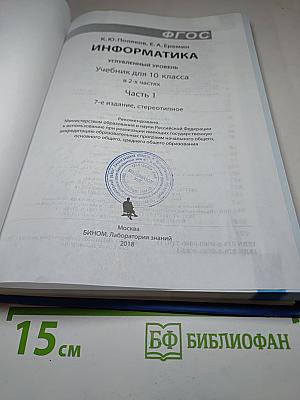 Информатика. Учебник для 10 класса. Углубленный уровень. Часть 1
