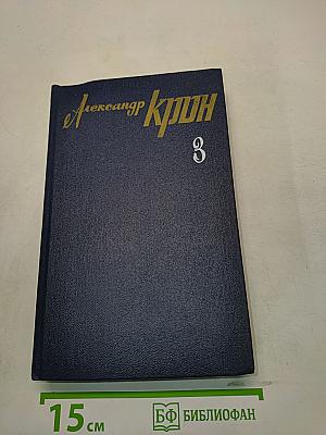 Собрание сочинений. Том третий. Капитан дальнего плавания. Повести. Пьесы. Из балтийских дневников. Статьи о театре