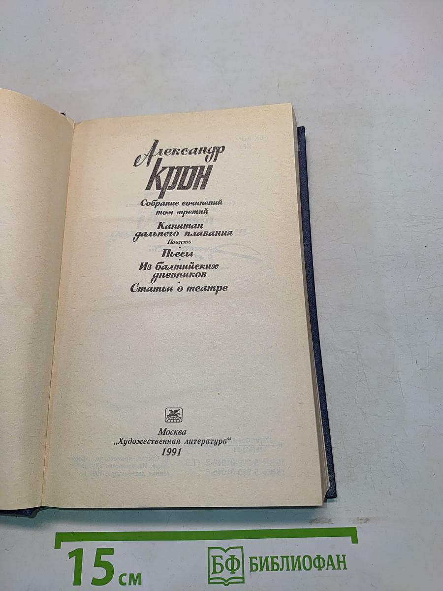Собрание сочинений. Том третий. Капитан дальнего плавания. Повести. Пьесы. Из балтийских дневников. Статьи о театре