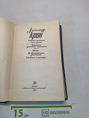 Собрание сочинений. Том третий. Капитан дальнего плавания. Повести. Пьесы. Из балтийских дневников. Статьи о театре