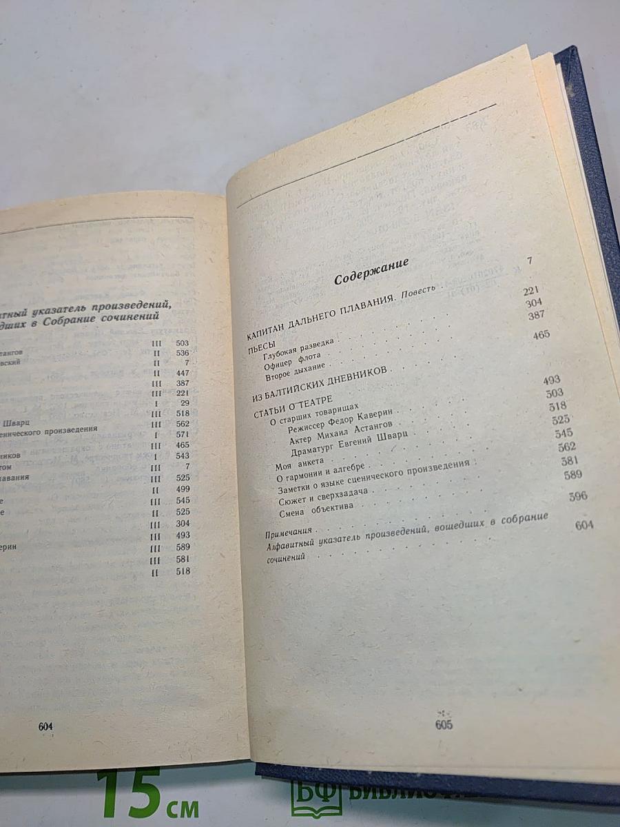 Собрание сочинений. Том третий. Капитан дальнего плавания. Повести. Пьесы. Из балтийских дневников. Статьи о театре