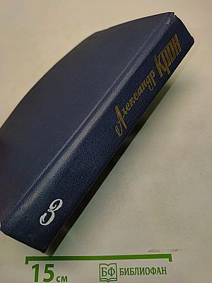 Собрание сочинений. Том третий. Капитан дальнего плавания. Повести. Пьесы. Из балтийских дневников. Статьи о театре