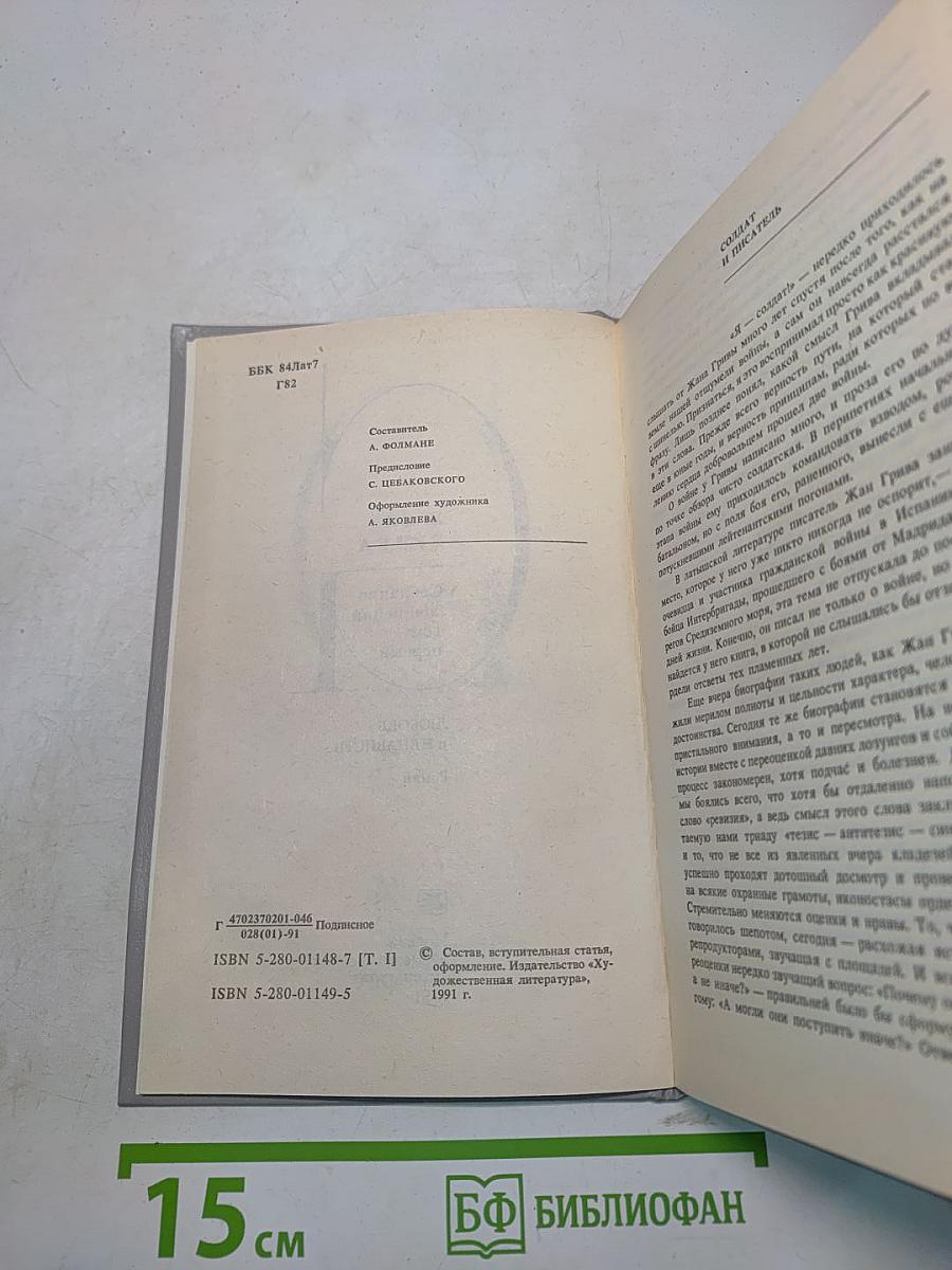 Собрание сочинений. Том первый. Любовь и ненависть