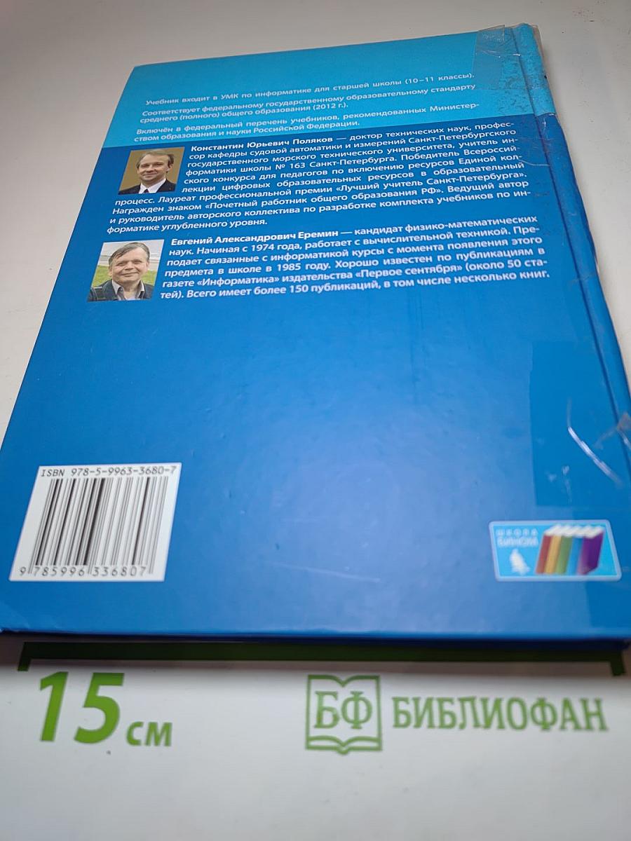 Информатика. Учебник для 10 класса. Углубленный уровень. Часть 1
