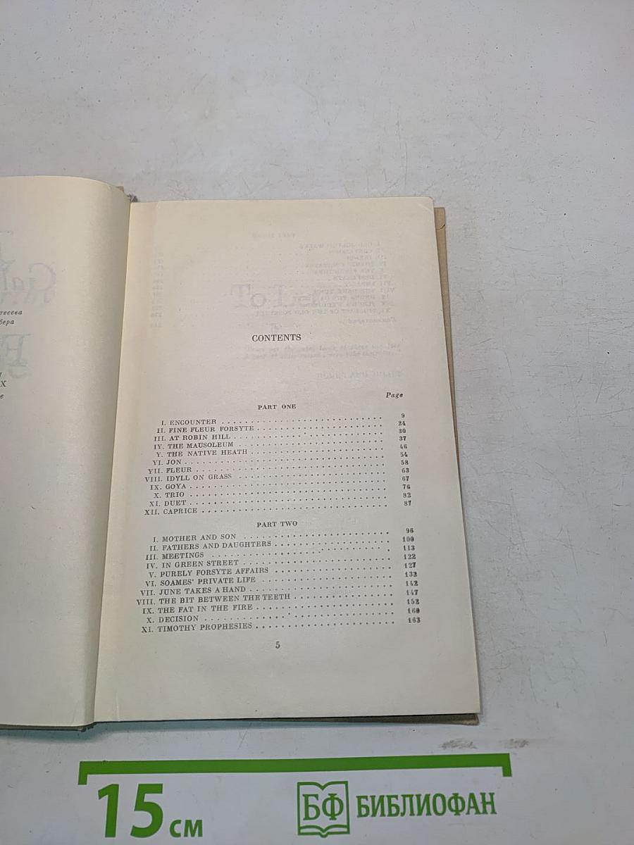 Сага о Форсайтах. Книга третья. Оставление