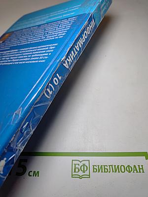 Информатика. Учебник для 10 класса. Углубленный уровень. Часть 1