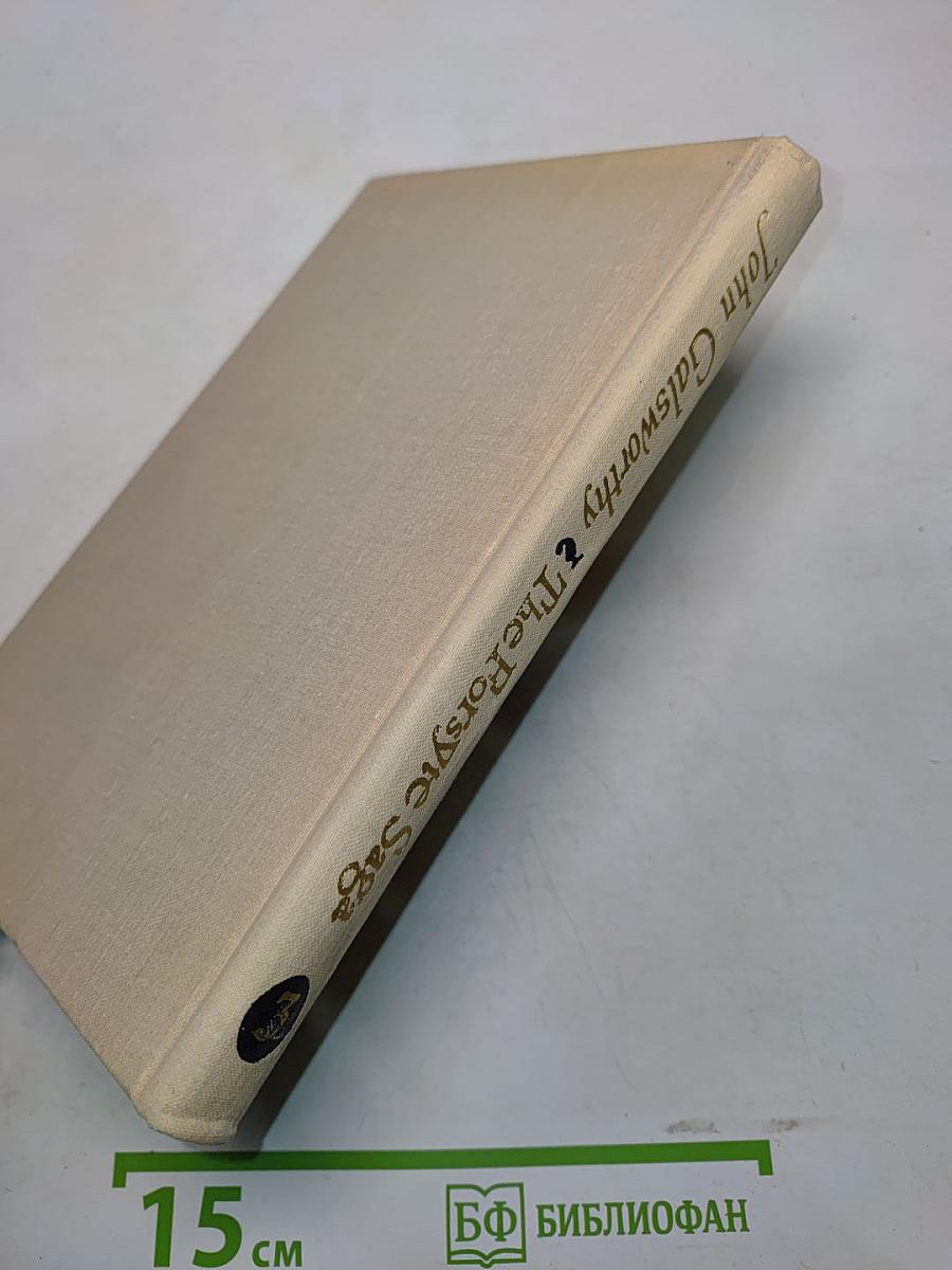 Сага о Форсайтах. Книга третья. Оставление