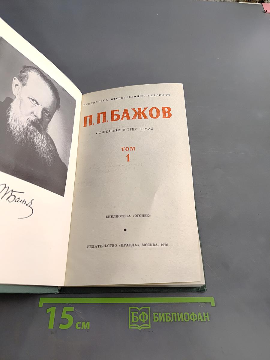 Сочинения в трех томах. Том 1