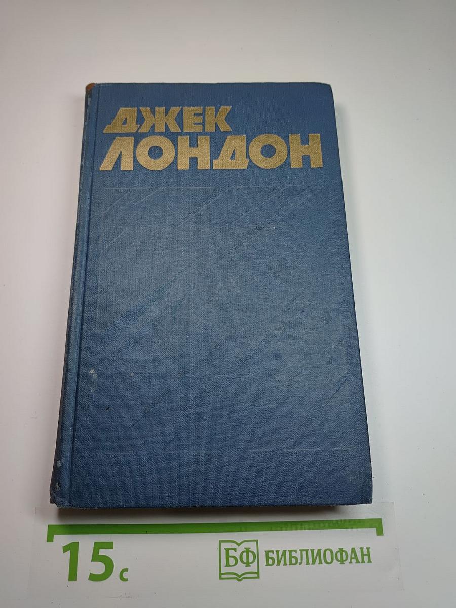 Собрание сочинений в тринадцати томах. Том 7: Мартин Иден. Кража