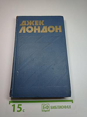Собрание сочинений в тринадцати томах. Том 7: Мартин Иден. Кража