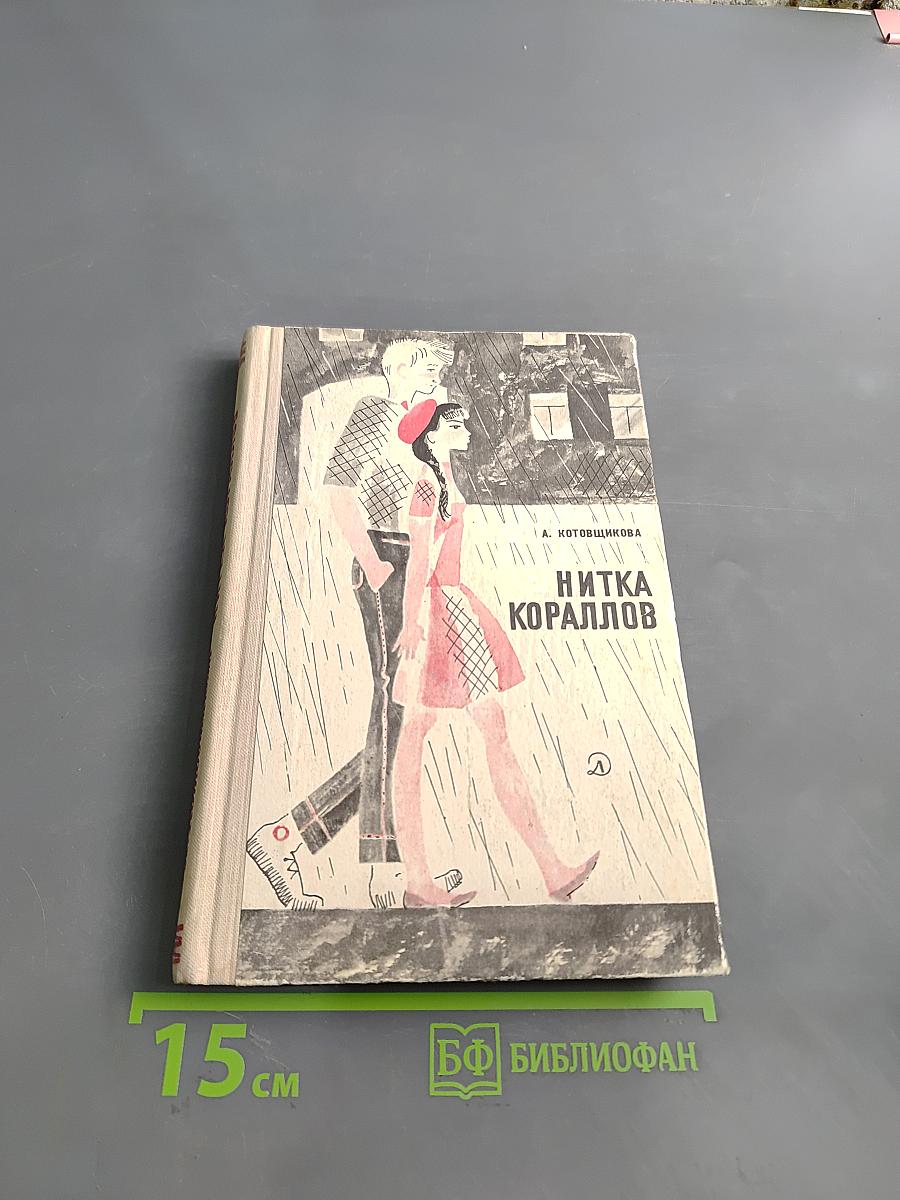 Нитка кораллов