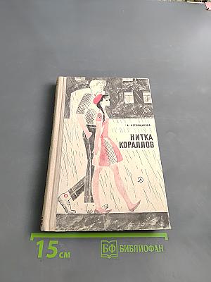 Нитка кораллов