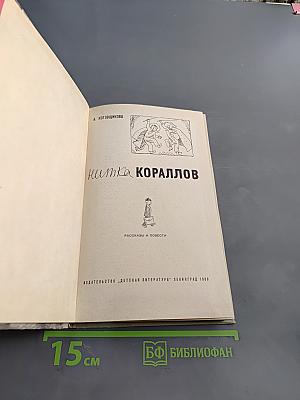 Нитка кораллов