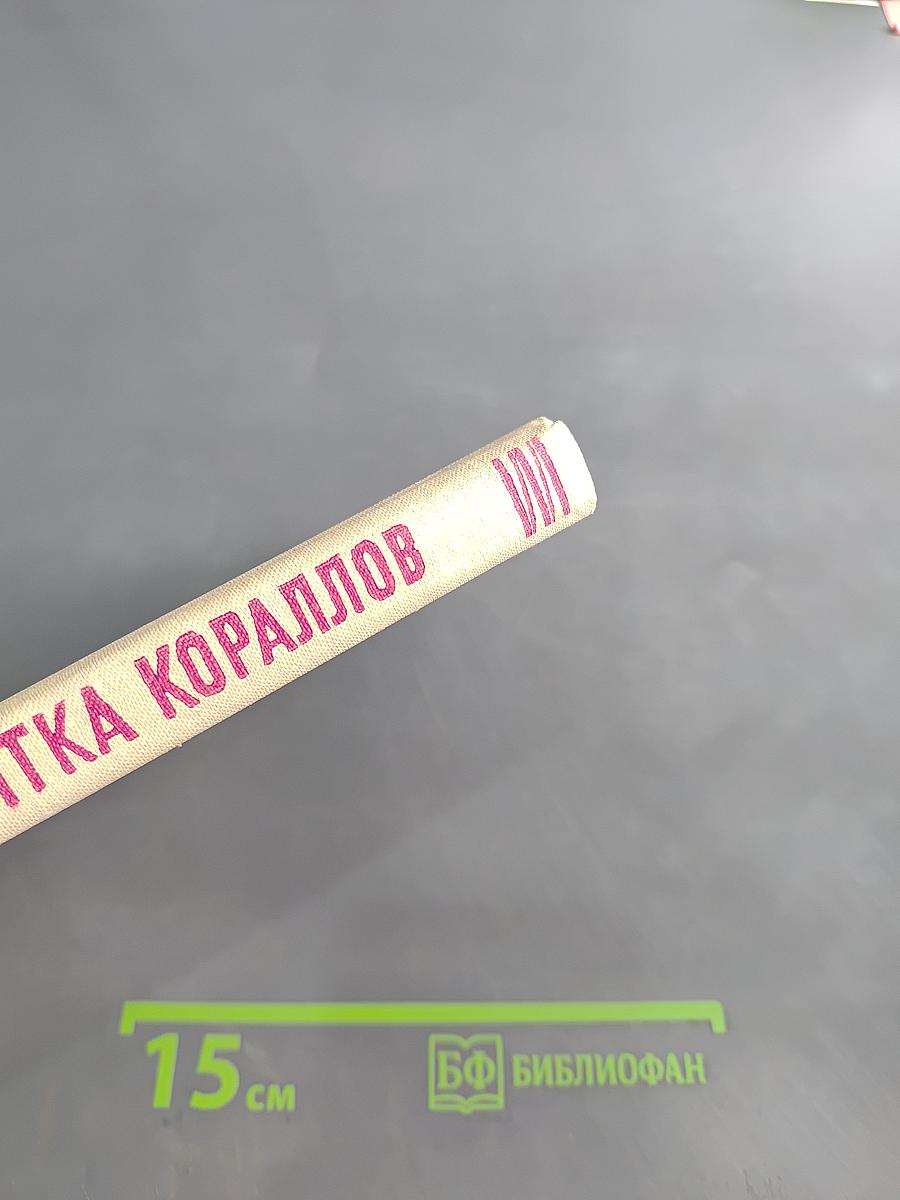 Нитка кораллов