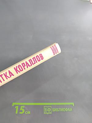 Нитка кораллов