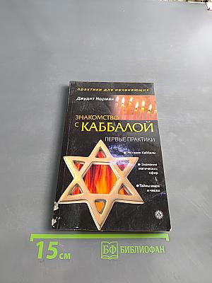 Знакомство с каббалой. Первые практики