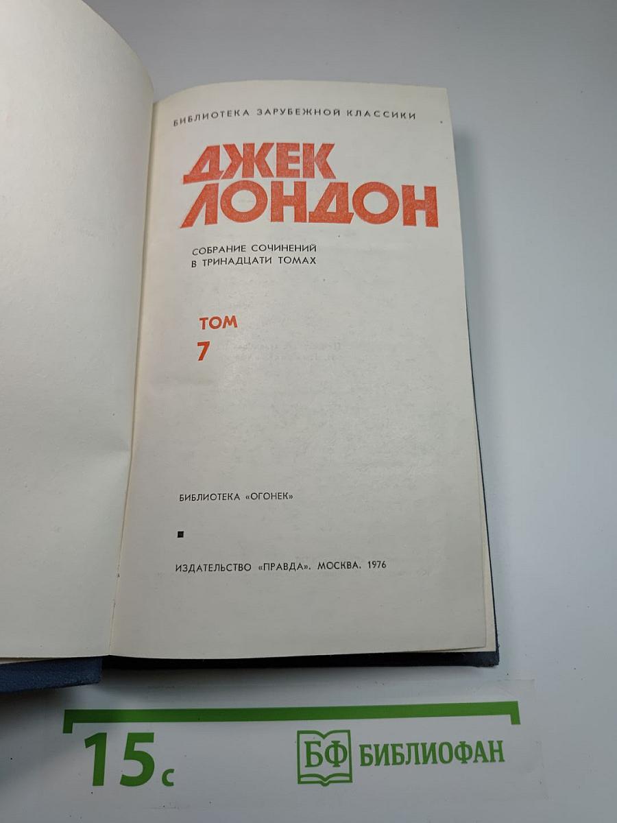 Собрание сочинений в тринадцати томах. Том 7: Мартин Иден. Кража
