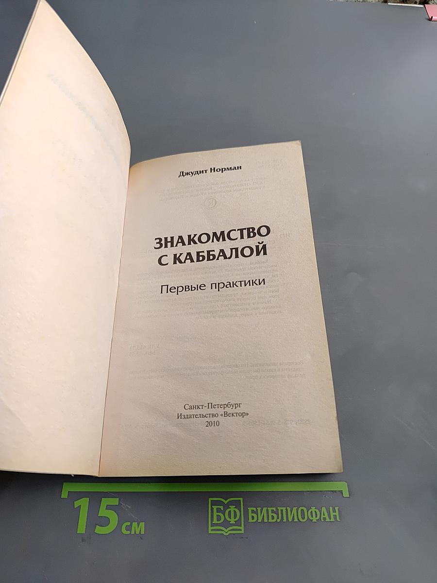 Знакомство с каббалой. Первые практики