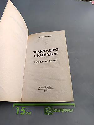 Знакомство с каббалой. Первые практики