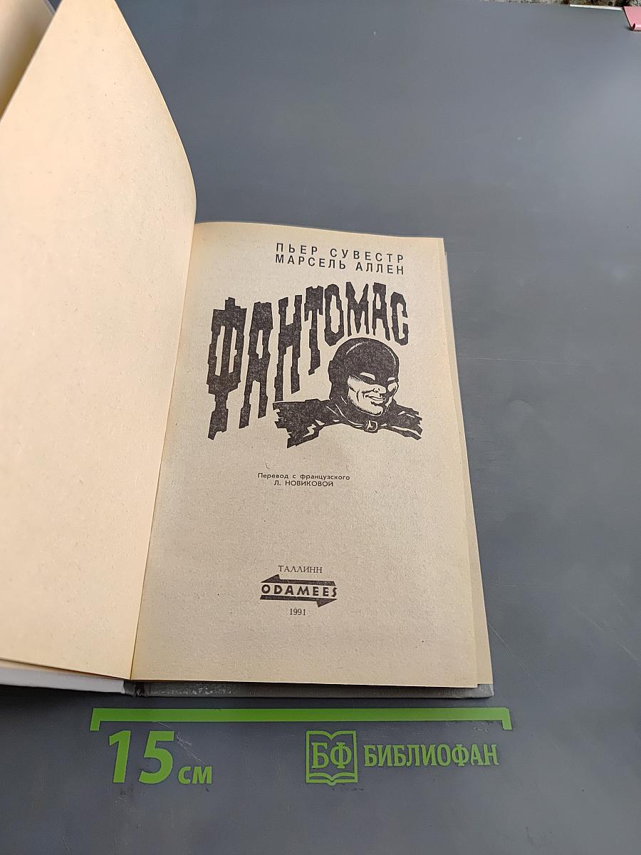Фантомас. Том 1