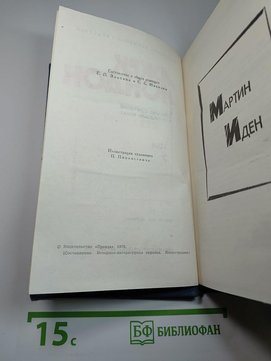 Собрание сочинений в тринадцати томах. Том 7: Мартин Иден. Кража