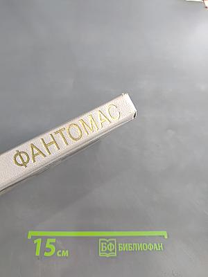 Фантомас. Том 1