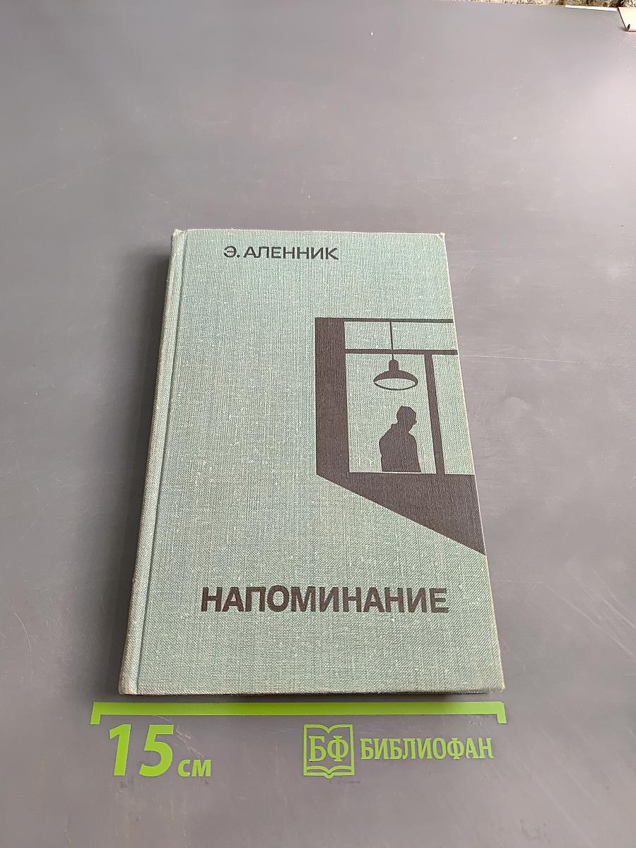 Напоминание
